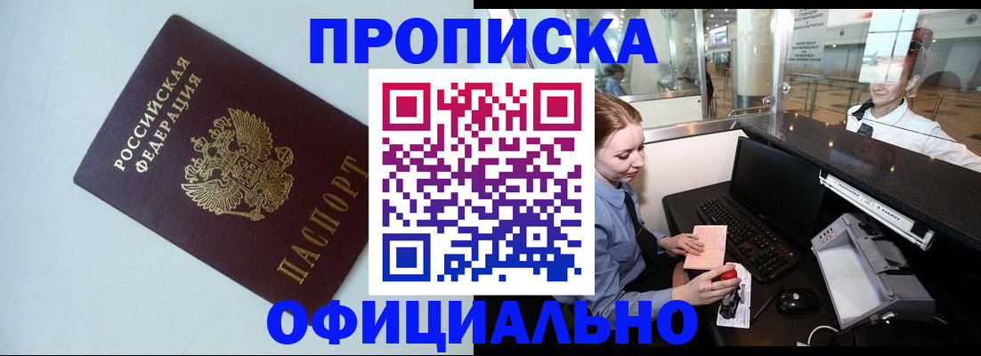 прописка штамп в Анапе